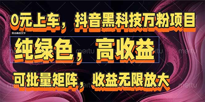 抖音黑科技万粉项目：可批量矩阵，收益无限放大网赚项目-副业赚钱-互联网创业-资源整合猫猫网创库
