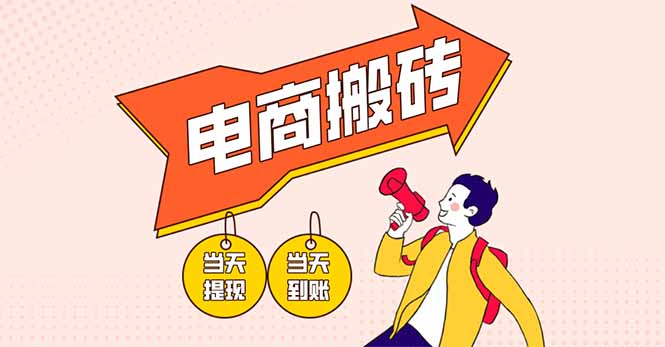 电商搬砖项目，单机日收益300+，非常暴力，小白上手就会网赚项目-副业赚钱-互联网创业-资源整合猫猫网创库