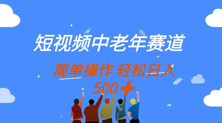 短视频中老年赛道，操作简单，多平台收益，无脑搬运日入500+网赚项目-副业赚钱-互联网创业-资源整合猫猫网创库