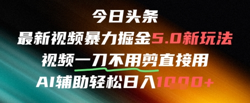今日头条AI免剪辑搬运新风口，不剪直接发，暴力掘金日入四位数网赚项目-副业赚钱-互联网创业-资源整合猫猫网创库