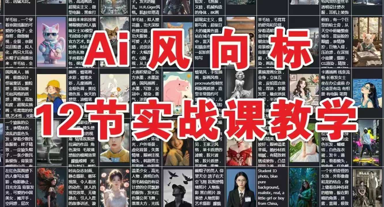 AI风向标：12节实战课教学网赚项目-副业赚钱-互联网创业-资源整合猫猫网创库