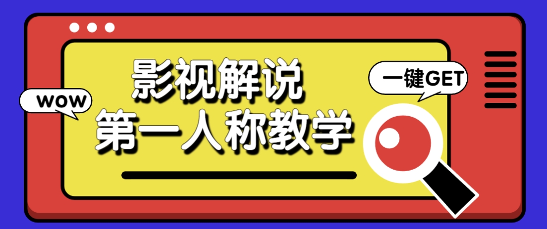 借助AI制作影视人物第一人称解说视频，条条爆款10w+！【保姆级教学】网赚项目-副业赚钱-互联网创业-资源整合猫猫网创库