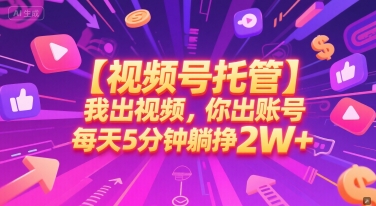 【视频号托管 】我出视频，你出账号，每天5分钟发布，最高躺挣2W+【揭秘】网赚项目-副业赚钱-互联网创业-资源整合猫猫网创库