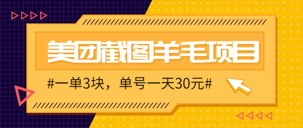 M团截图项目，一单3块！单号一天保底10元，最高30元！2-3分钟即可完成一单网赚项目-副业赚钱-互联网创业-资源整合猫猫网创库