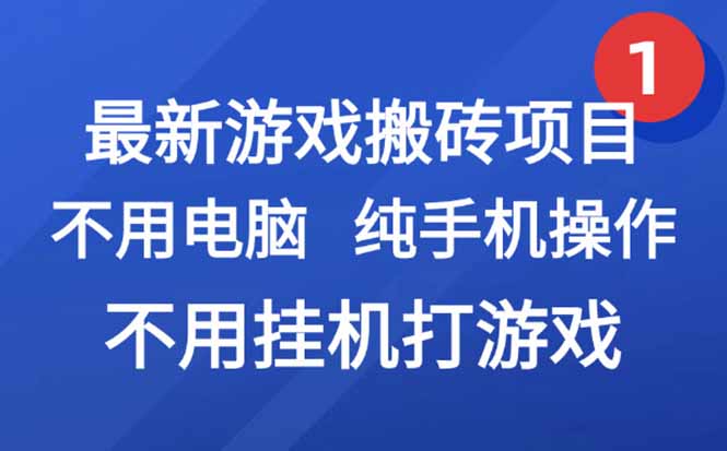 最新游戏搬砖项目，纯手机操作，不用电脑挂机打游戏，网创副业项目搞钱…网赚项目-副业赚钱-互联网创业-资源整合猫猫网创库