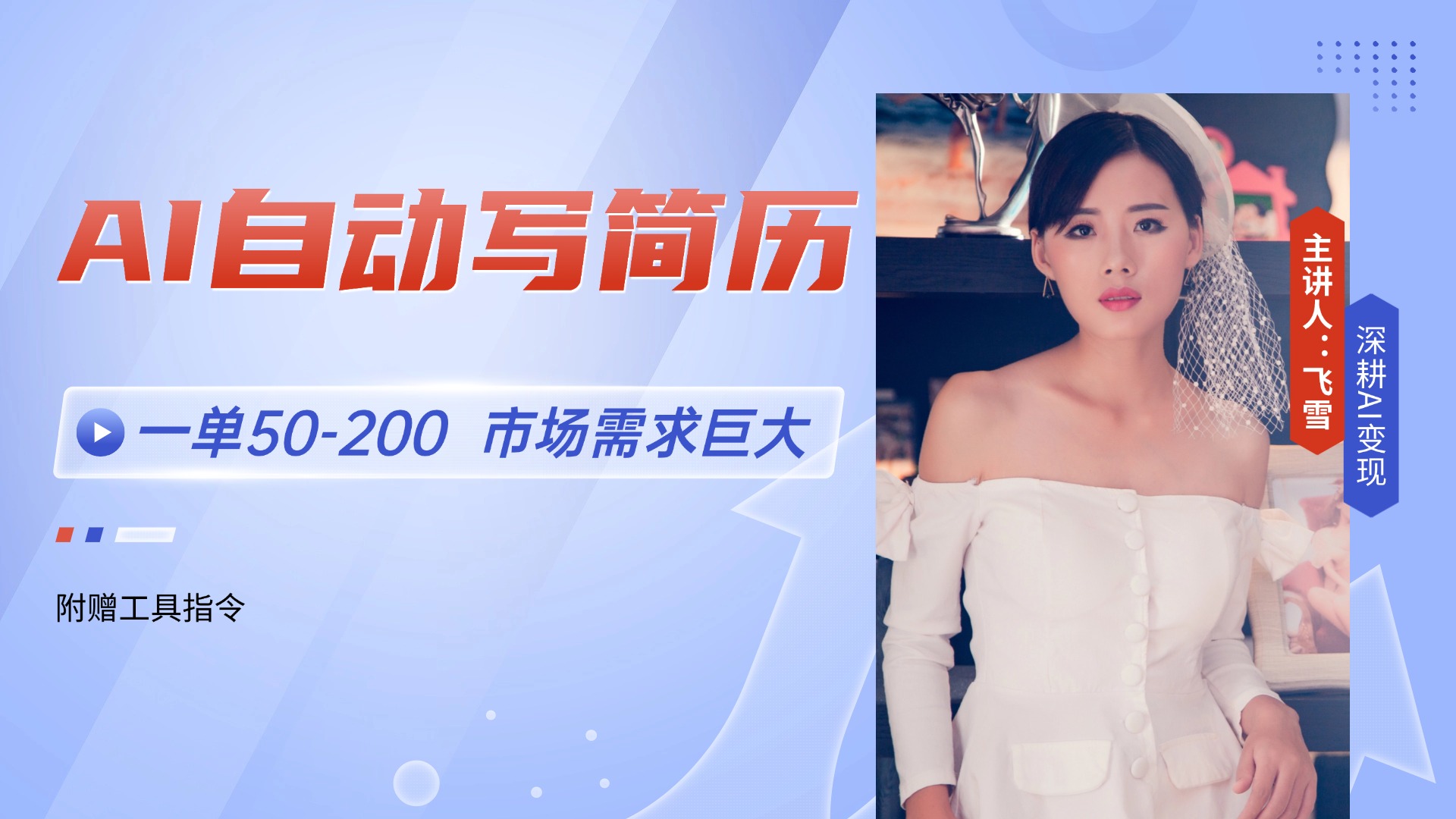 AI自动写简历，一单50-200，市场需求巨大，现在旺季，轻松月入过万【附…网赚项目-副业赚钱-互联网创业-资源整合猫猫网创库