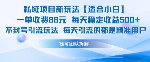 私域项目新玩法【适合小白】 一单收费88.每天稳定收益几张网赚项目-副业赚钱-互联网创业-资源整合猫猫网创库