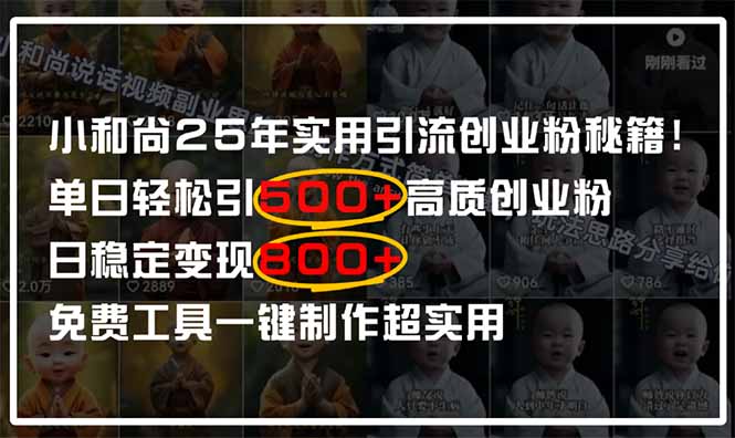 小和尚2025年实用引流秘籍！单日轻松引500+高质量创业粉，日变现800+，…网赚项目-副业赚钱-互联网创业-资源整合猫猫网创库