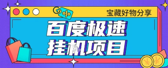 百度极速云机掘金实操课程包含各种提现账号全部教学单窗口月收益200+【揭秘】网赚项目-副业赚钱-互联网创业-资源整合猫猫网创库