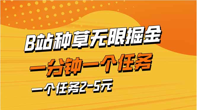 b站种草暴力掘金，一分钟一个任务，一个任务2-5元网赚项目-副业赚钱-互联网创业-资源整合猫猫网创库