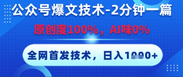 公众号爆文技术，2分钟一篇，原创度100%，AI味0%，复制粘贴，日入多张，全网首发【揭秘】网赚项目-副业赚钱-互联网创业-资源整合猫猫网创库