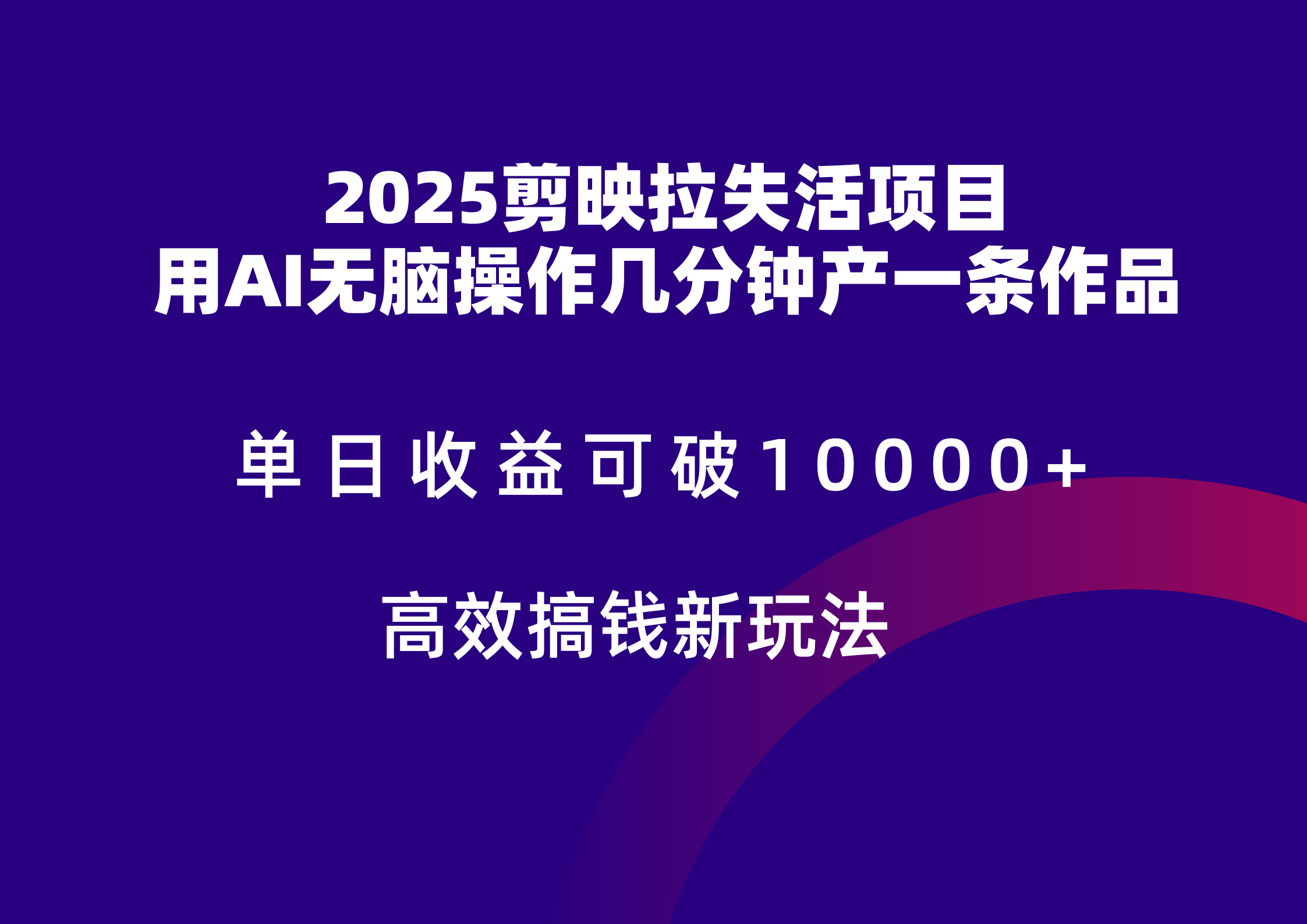 2025剪映拉新拉失活爆力收益，不扣量，官方链路，单日收益可达5位数网赚项目-副业赚钱-互联网创业-资源整合猫猫网创库