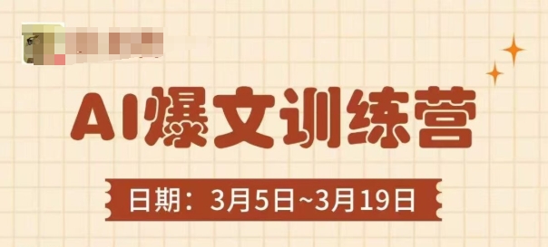 AI爆文训练营，爆文底层逻辑与实操，3分钟搞定一篇爆文网赚项目-副业赚钱-互联网创业-资源整合猫猫网创库