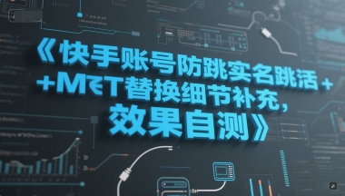 快手账号防跳实名跳激活注册方式+MT替换细节补充，效果自测网赚项目-副业赚钱-互联网创业-资源整合猫猫网创库