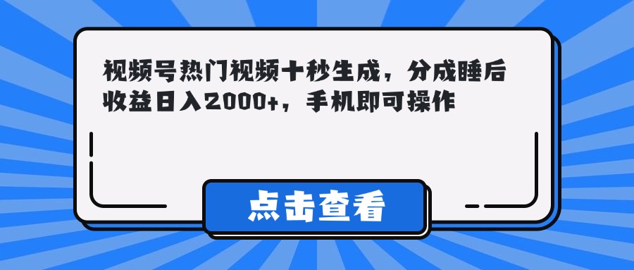 视频号热门视频十秒生成，分成睡后收益日入2000+，手机即可操作网赚项目-副业赚钱-互联网创业-资源整合猫猫网创库