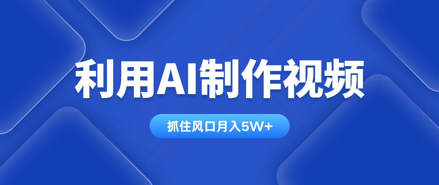 利用AI制作视频，学会一种方法全平台通用月入5W＋网赚项目-副业赚钱-互联网创业-资源整合猫猫网创库