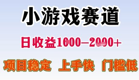 小游戏赛道日收益1k+，项目稳定，上手快，门槛低【揭秘】网赚项目-副业赚钱-互联网创业-资源整合猫猫网创库