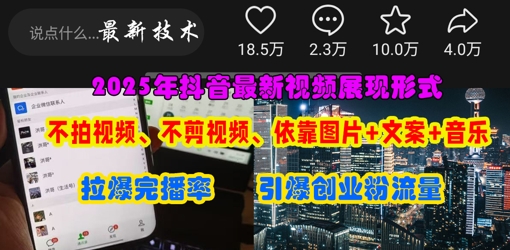 抖音最新视频展现形式，不拍视频、不剪视频、依靠图片+文案助推热门，引爆创业粉网赚项目-副业赚钱-互联网创业-资源整合猫猫网创库