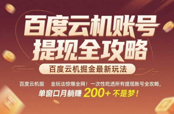 百度云机掘金玩法惊爆全网！一次性吃透所有提现账号全攻略，单窗口月躺入200+【揭秘】网赚项目-副业赚钱-互联网创业-资源整合猫猫网创库