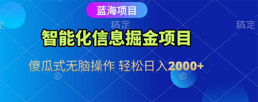 智能化信息蓝海掘金项目 傻瓜式无脑操作 轻松日入2000+网赚项目-副业赚钱-互联网创业-资源整合猫猫网创库