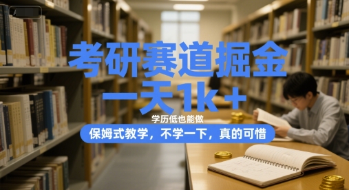 考研赛道掘金，一天1k+，学历低也能做，保姆式教学，不学一下，真的可惜【揭秘】网赚项目-副业赚钱-互联网创业-资源整合猫猫网创库