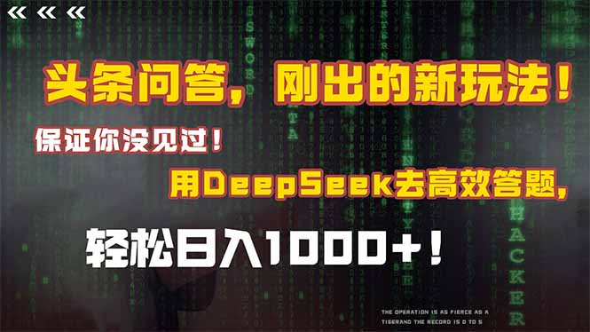 头条问答，刚出的新玩法！保证你没见过！结合Deepseek高效答题，日入1000+网赚项目-副业赚钱-互联网创业-资源整合猫猫网创库