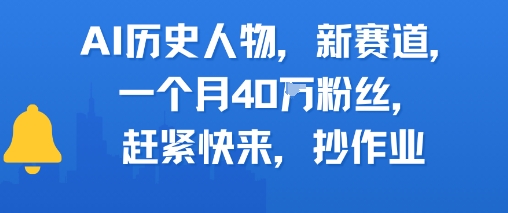 AI历史人物新赛道，一个月40W粉丝，赶紧快来抄作业网赚项目-副业赚钱-互联网创业-资源整合猫猫网创库