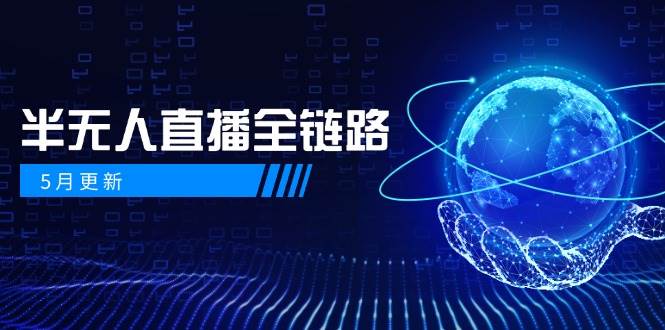 半无人直播全链路：AI数字人+千川截流实战，女装选品与防违规处理稳定玩法(5月更新)网赚项目-副业赚钱-互联网创业-资源整合猫猫网创库