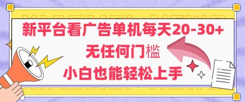 新平台看广告单机每天20-30，无任何门槛，安卓手机即可，小白也能轻松上手网赚项目-副业赚钱-互联网创业-资源整合猫猫网创库