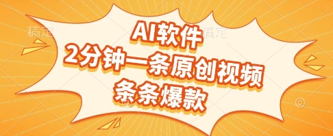 AI软件，2分钟一条原创视频，条条爆款，挣创作者分成和流量收益【揭秘】网赚项目-副业赚钱-互联网创业-资源整合猫猫网创库