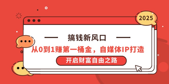 搞钱新风口，从0到1赚第一桶金，自媒体IP打造，开启财富自由之路网赚项目-副业赚钱-互联网创业-资源整合猫猫网创库