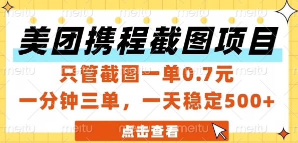 美团携程截图项目，只管截图一单0.7元，一分钟三单，一天稳定5张+【揭秘】网赚项目-副业赚钱-互联网创业-资源整合猫猫网创库
