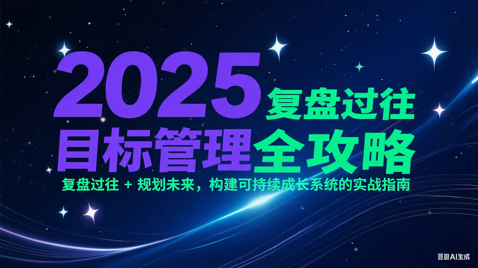 2025目标管理全攻略：复盘过往 + 规划未来，构建可持续成长系统的实战指南网赚项目-副业赚钱-互联网创业-资源整合猫猫网创库