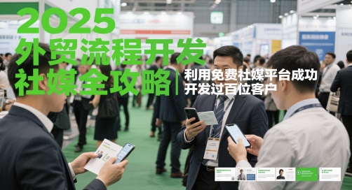 2025外贸流程开发社媒全攻略，利用免费社媒平台成功开发过百位客户网赚项目-副业赚钱-互联网创业-资源整合猫猫网创库