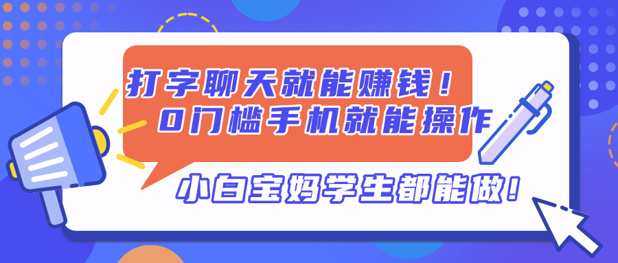打字聊天就能赚钱！0门槛手机就能操作，小白宝妈学生都能做!网赚项目-副业赚钱-互联网创业-资源整合猫猫网创库