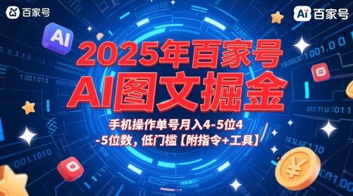 2025年百家号AI图文掘金，手机操作单号月入4-5位数，低门槛【附指令+工具】网赚项目-副业赚钱-互联网创业-资源整合猫猫网创库