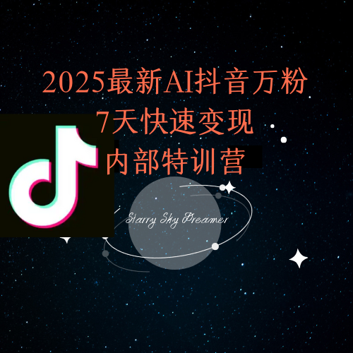 2025最新AI抖音万粉7天快速变现内部特训课程网赚项目-副业赚钱-互联网创业-资源整合猫猫网创库