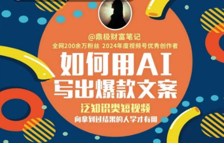 如何用AI写出高赞文案，泛知识类短视频，向拿到过结果的人学才有用网赚项目-副业赚钱-互联网创业-资源整合猫猫网创库