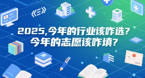 付费文章：2025，今年的行业该咋选？今年的志愿该咋填？网赚项目-副业赚钱-互联网创业-资源整合猫猫网创库