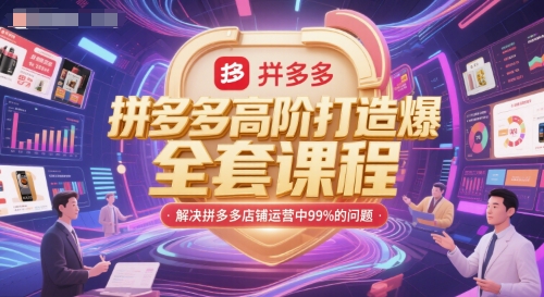 拼多多高阶打造爆款全套课程，解决拼多多店铺运营中99%的问题网赚项目-副业赚钱-互联网创业-资源整合猫猫网创库