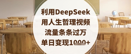 利用DeepSeek用人生哲理视频，流量条条过万，单日变现数张网赚项目-副业赚钱-互联网创业-资源整合猫猫网创库