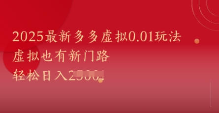 2025最新多多虚拟0.01玩法！虚拟也有新世界，轻松日入1k+网赚项目-副业赚钱-互联网创业-资源整合猫猫网创库