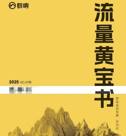 群响流量黄宝书25-29期，群响内部私享资料非卖品网赚项目-副业赚钱-互联网创业-资源整合猫猫网创库