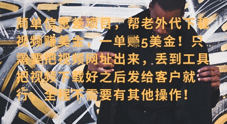 零门槛挣美金，海外视频代下服务，单笔收益40+，小白也能轻松上手网赚项目-副业赚钱-互联网创业-资源整合猫猫网创库
