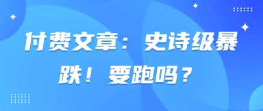 付费文章：史诗级暴跌！要跑吗？网赚项目-副业赚钱-互联网创业-资源整合猫猫网创库