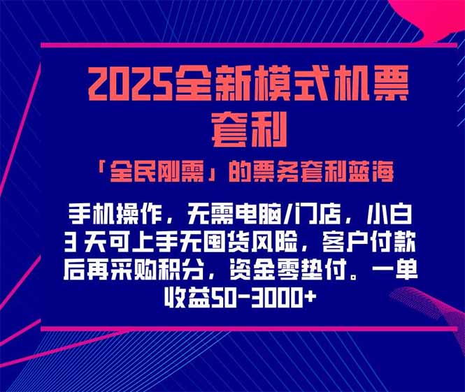 2025机票高铁火车票 「全民刚需」的票务套利蓝海！一单赚 300-1000+，…网赚项目-副业赚钱-互联网创业-资源整合猫猫网创库