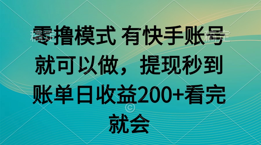 零撸模式 有快手就可以 任务无上限 提现秒到账网赚项目-副业赚钱-互联网创业-资源整合猫猫网创库