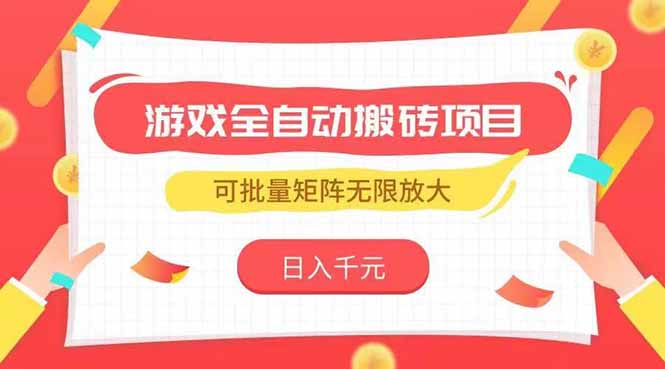 游戏全自动搬砖项目，日入千元 ，可批量矩阵无限放大网赚项目-副业赚钱-互联网创业-资源整合猫猫网创库