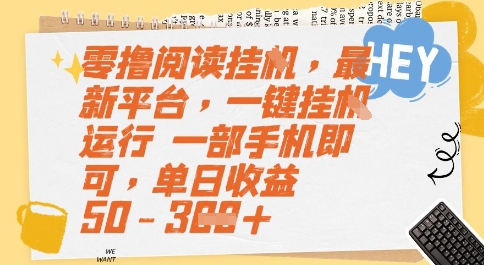 零撸阅读挂G，最新平台，一键全自动运行，一部手机即可，单日收益50-3张【揭秘】网赚项目-副业赚钱-互联网创业-资源整合猫猫网创库
