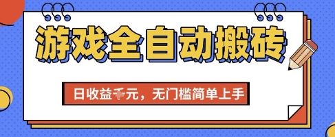游戏全自动搬砖项目，全自动操作，日收益1k+，无门槛简单上手【揭秘】网赚项目-副业赚钱-互联网创业-资源整合猫猫网创库